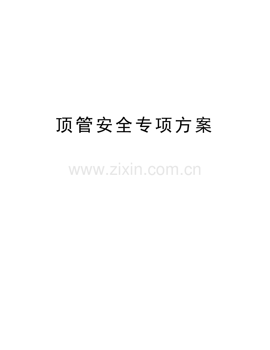 顶管安全专项方案教程文件.doc_第1页