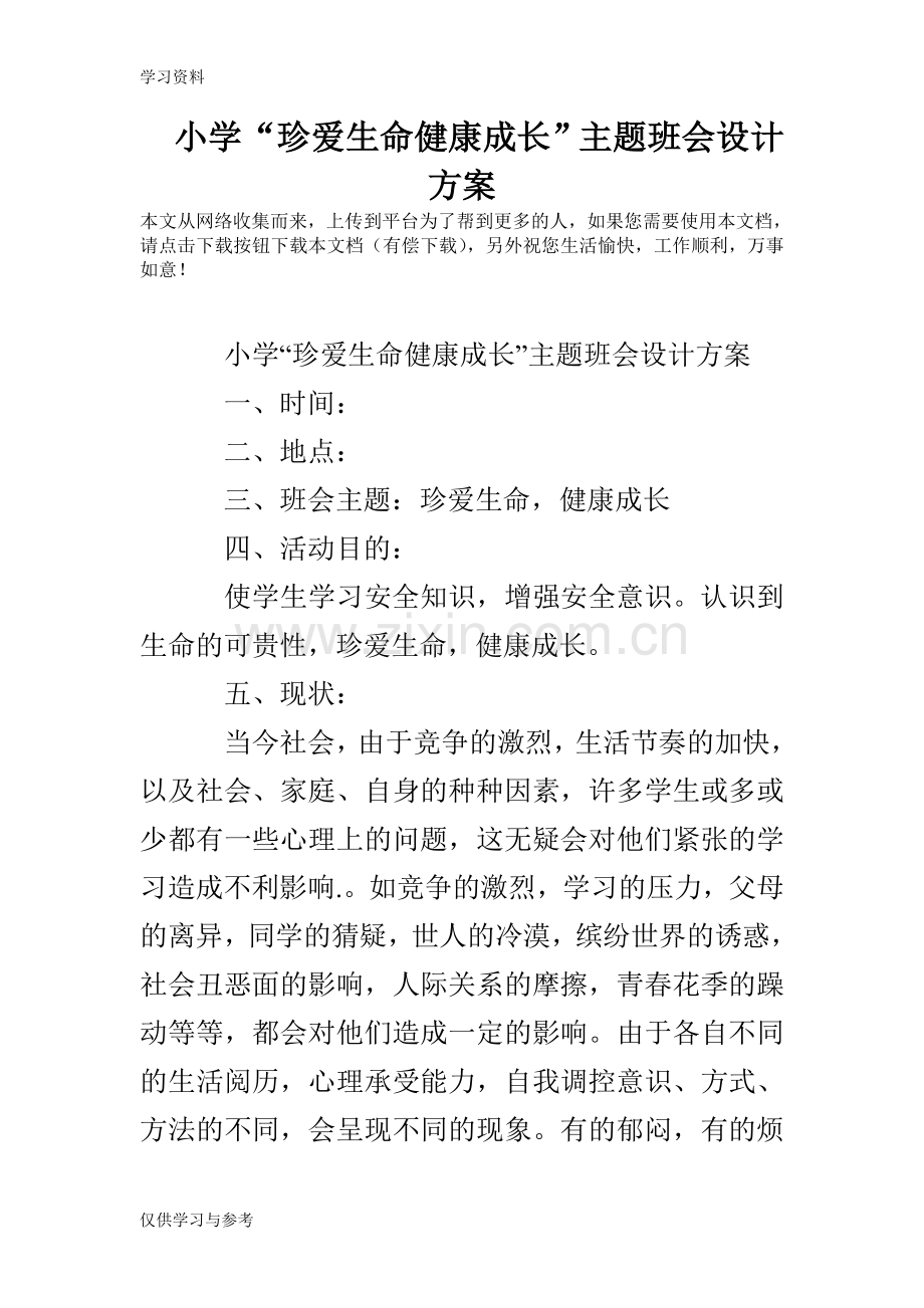 小学“珍爱生命健康成长”主题班会设计方案说课材料.doc_第1页