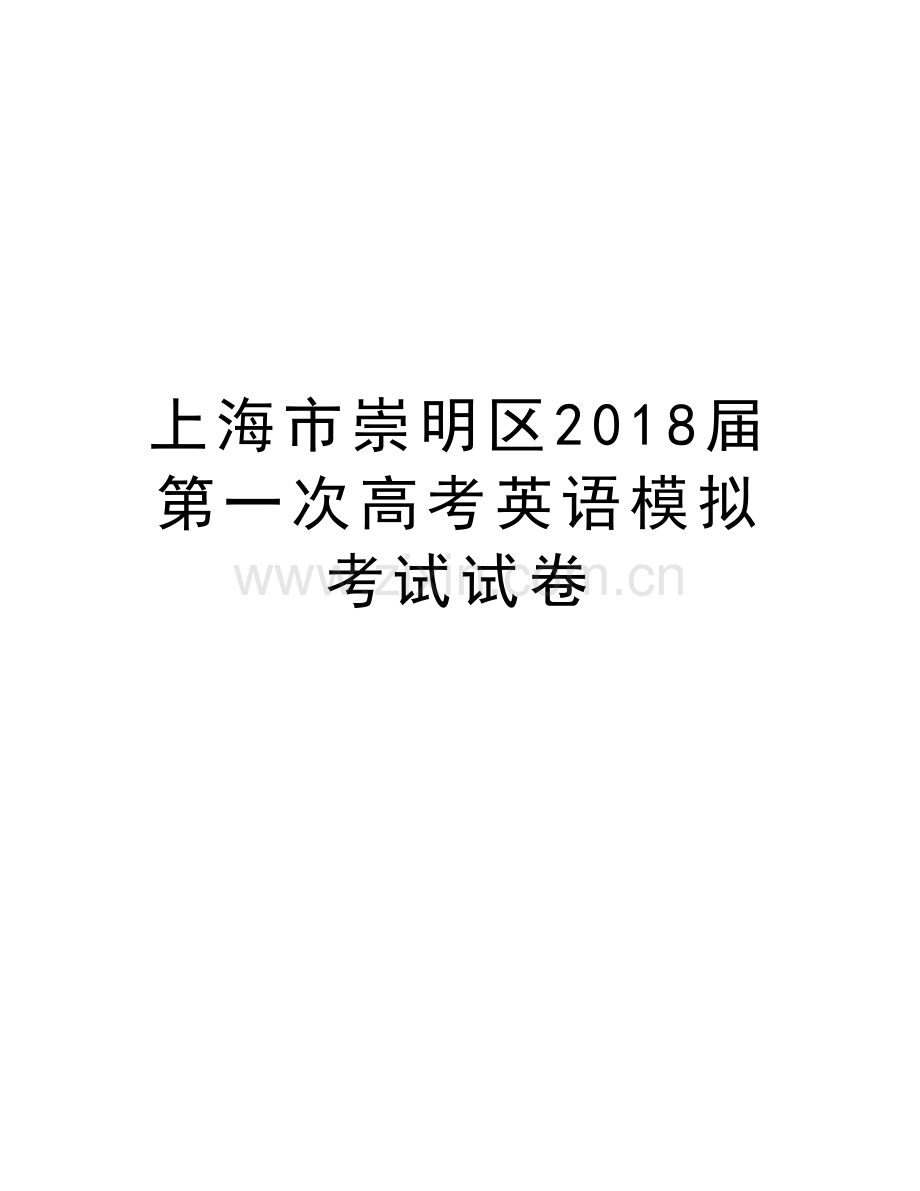 上海市崇明区2018届第一次高考英语模拟考试试卷教学内容.doc_第1页