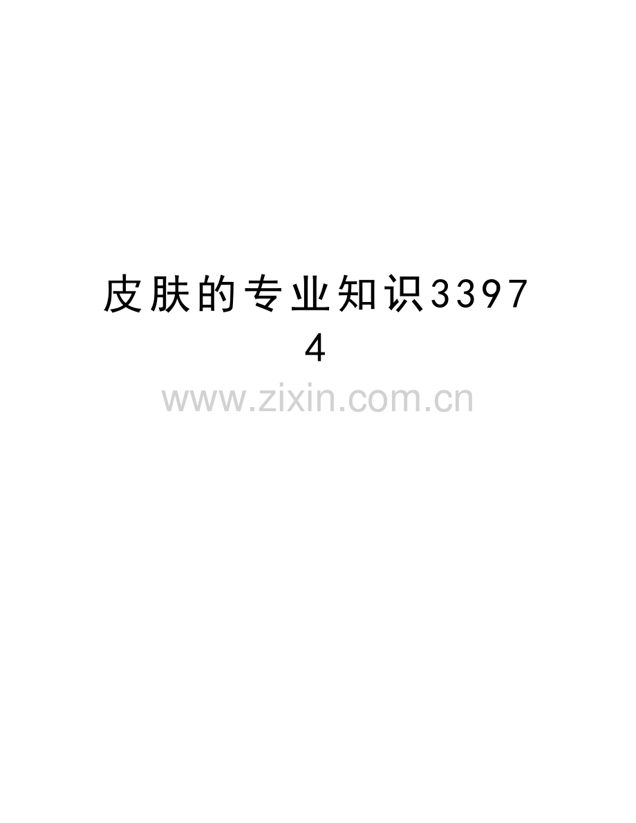 皮肤的专业知识33974知识分享.doc_第1页