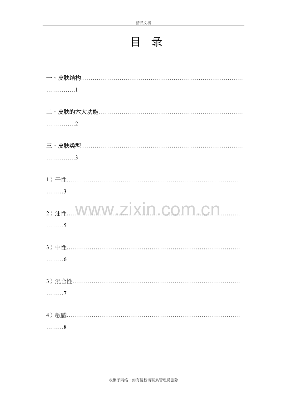 皮肤的专业知识33974知识分享.doc_第2页