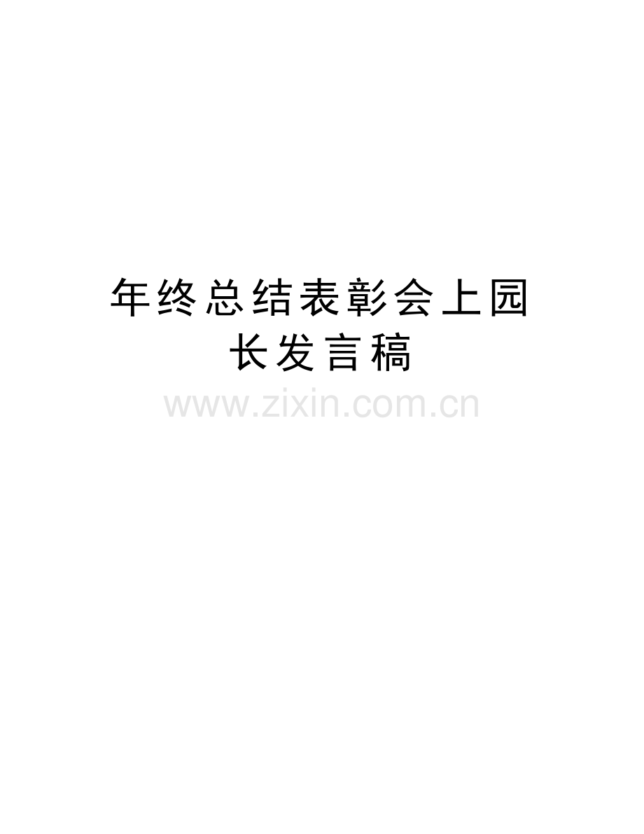 年终总结表彰会上园长发言稿教学文案.doc_第1页