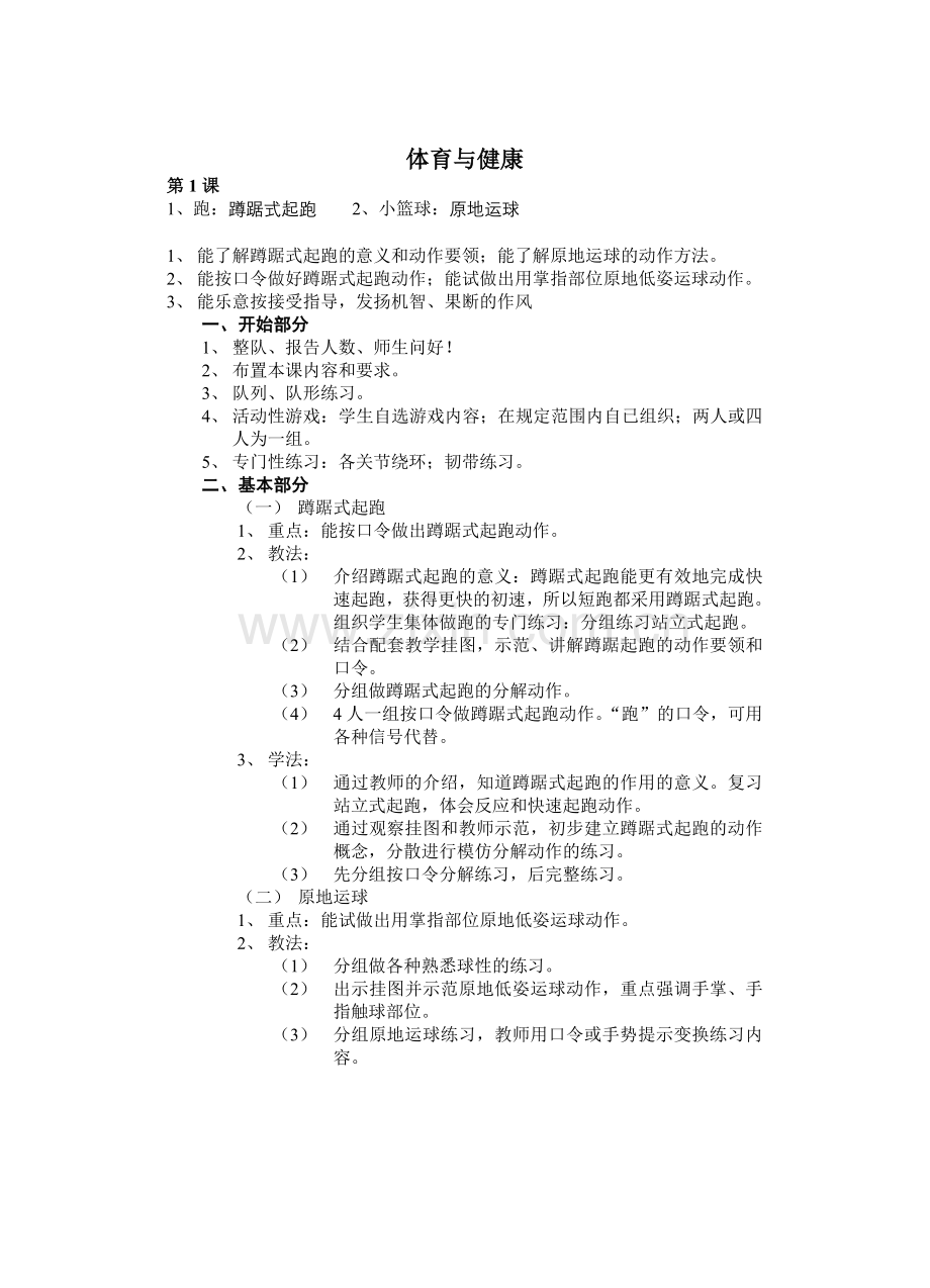 三四年级体育与健康课教案全册教学内容.doc_第1页