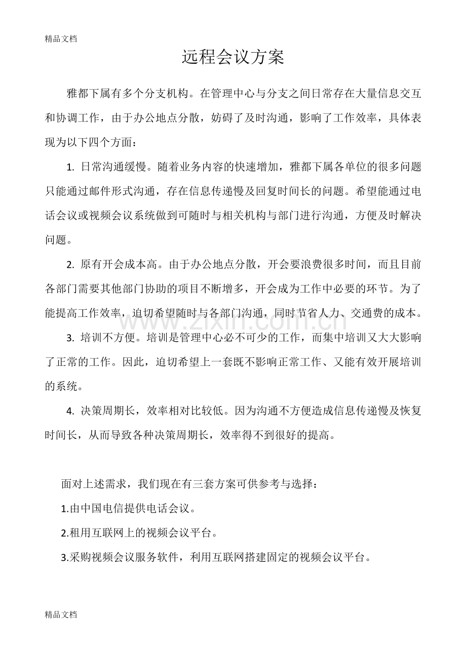 网络电话会议方案讲课稿.doc_第1页