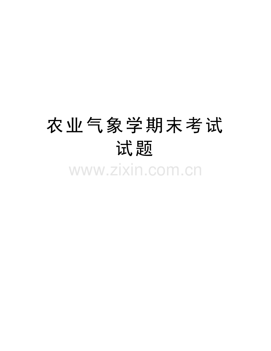 农业气象学期末考试试题资料讲解.docx_第1页