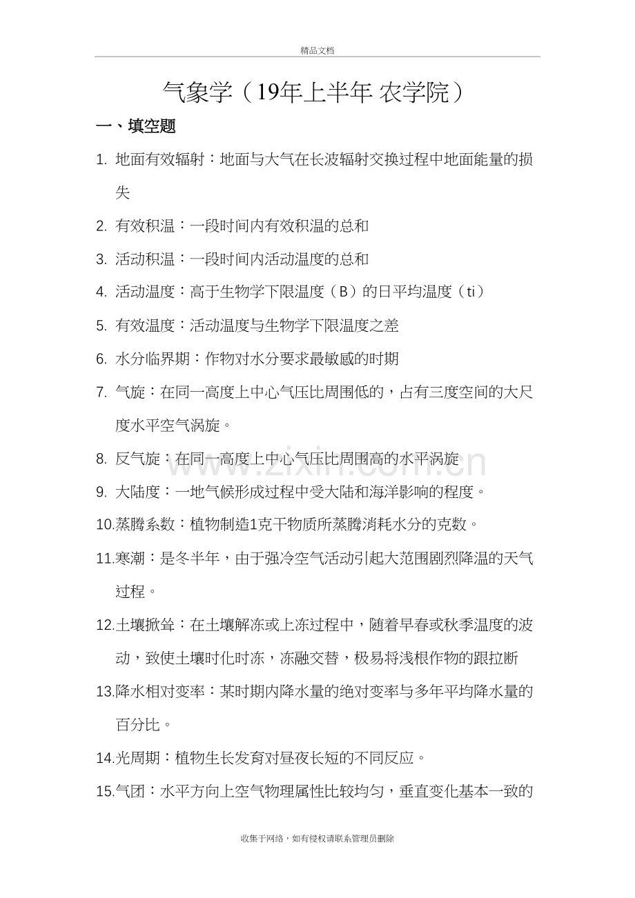 农业气象学期末考试试题资料讲解.docx_第2页