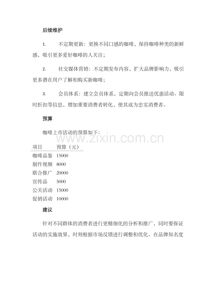 咖啡上市活动策划方案.docx_第3页