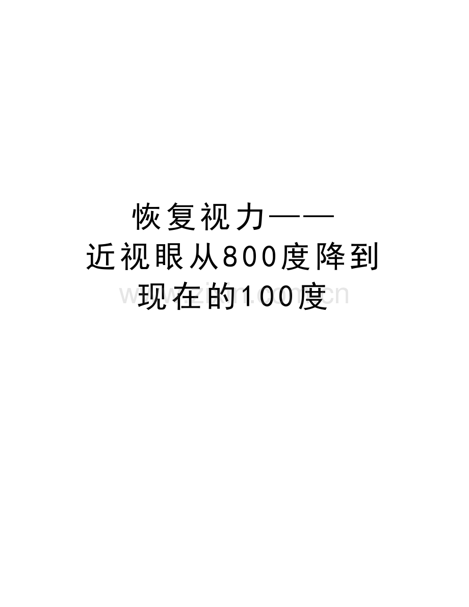 恢复视力——近视眼从800度降到现在的100度教学内容.doc_第1页