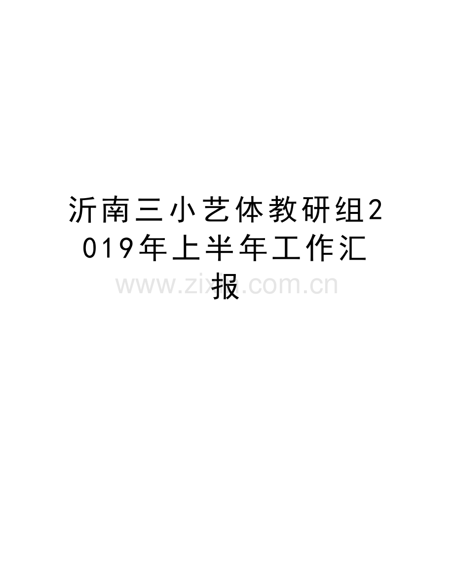 沂南三小艺体教研组2019年上半年工作汇报教案资料.doc_第1页