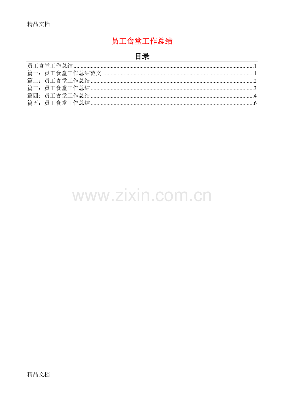 员工食堂工作总结教案资料.doc_第1页