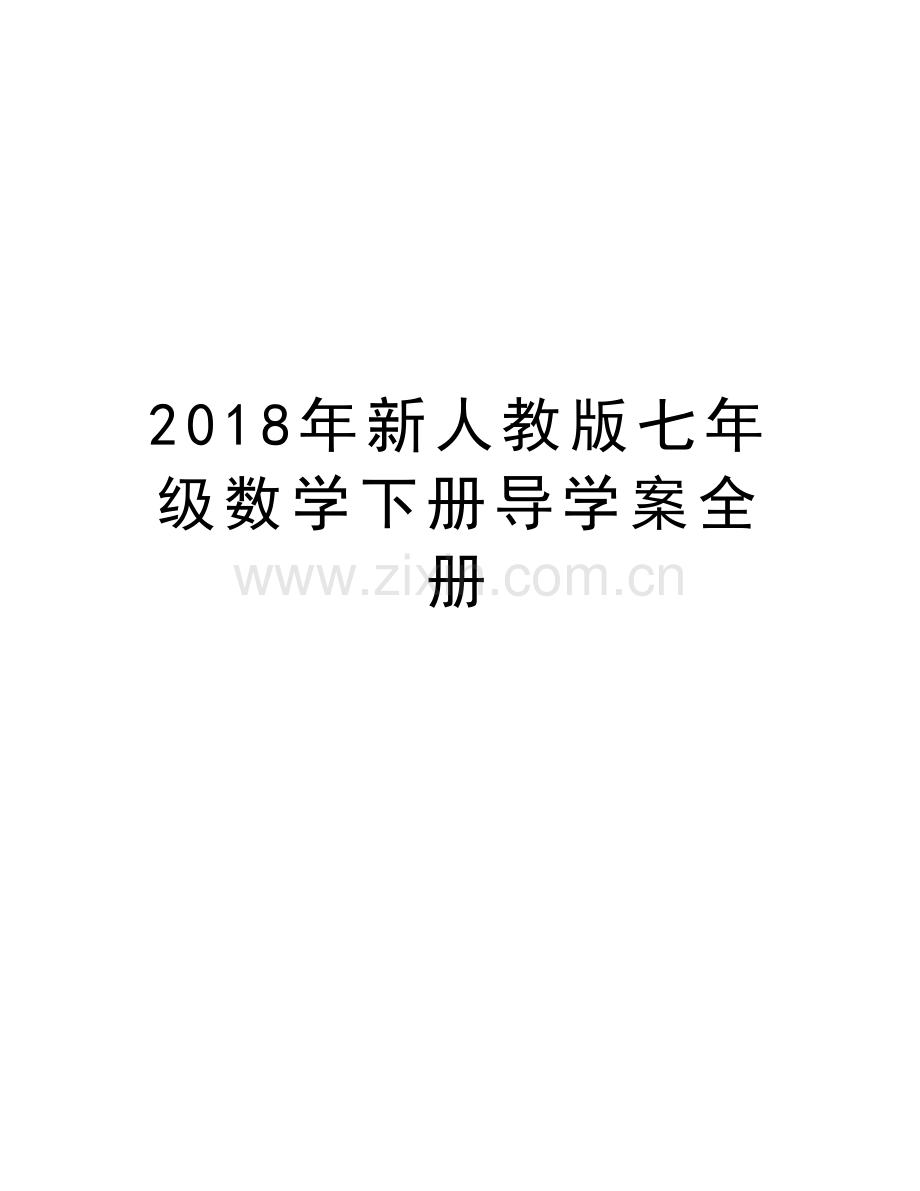 2018年新人教版七年级数学下册导学案全册培训资料.doc_第1页