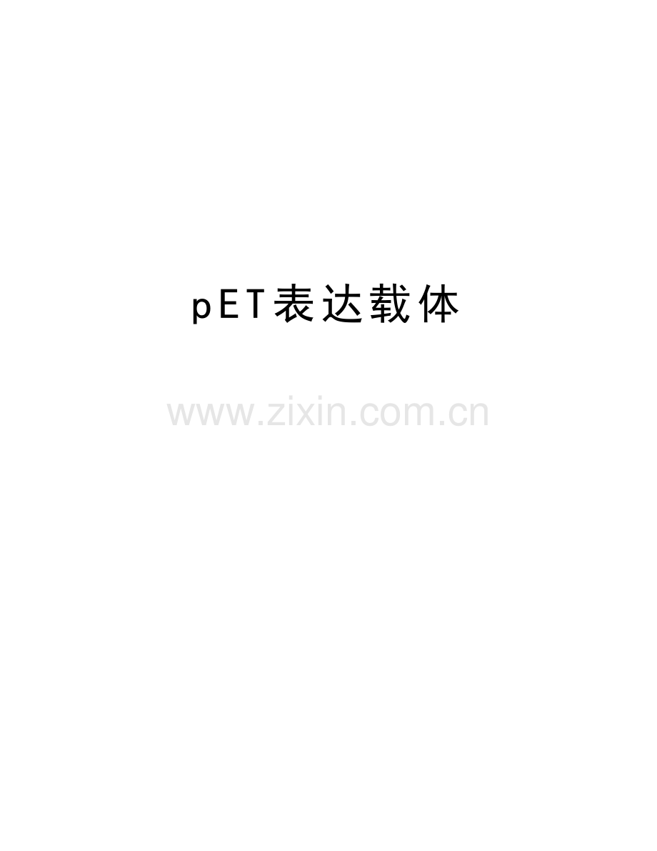 pET表达载体演示教学.docx_第1页