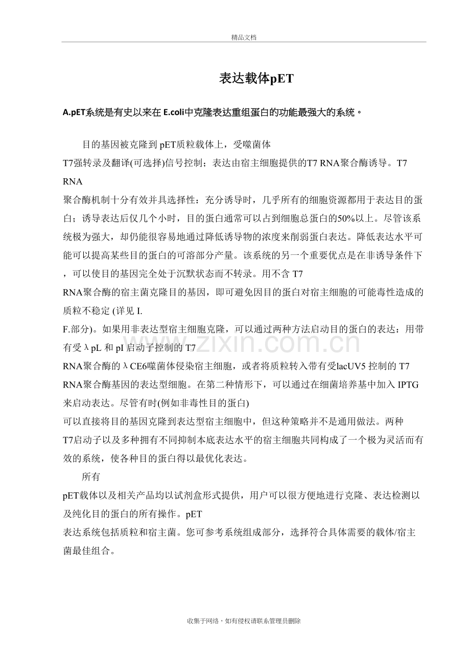 pET表达载体演示教学.docx_第2页