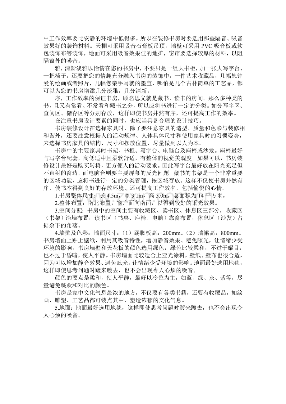 个性化书房设计1分析上课讲义.doc_第3页