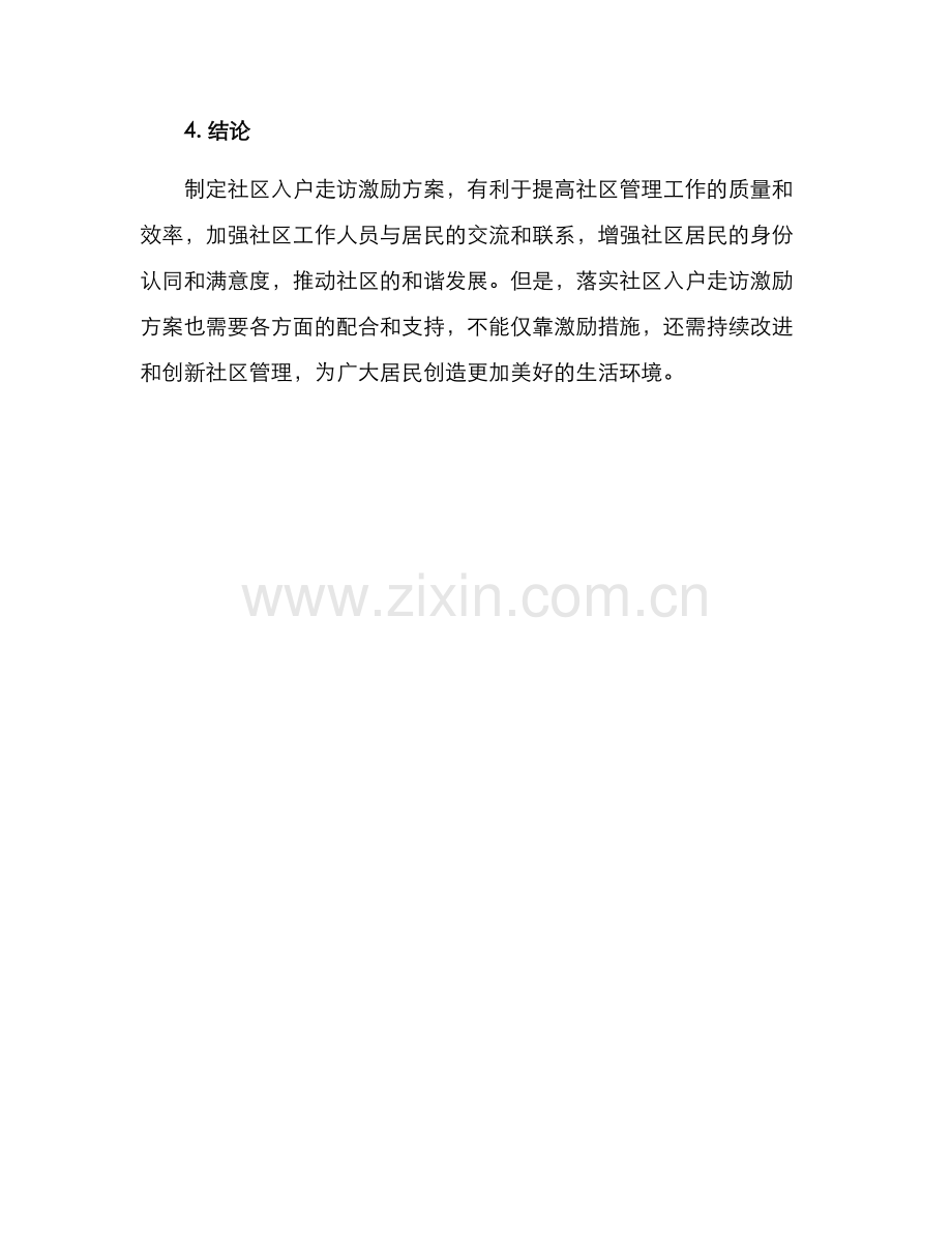 社区入户走访激励方案.docx_第3页