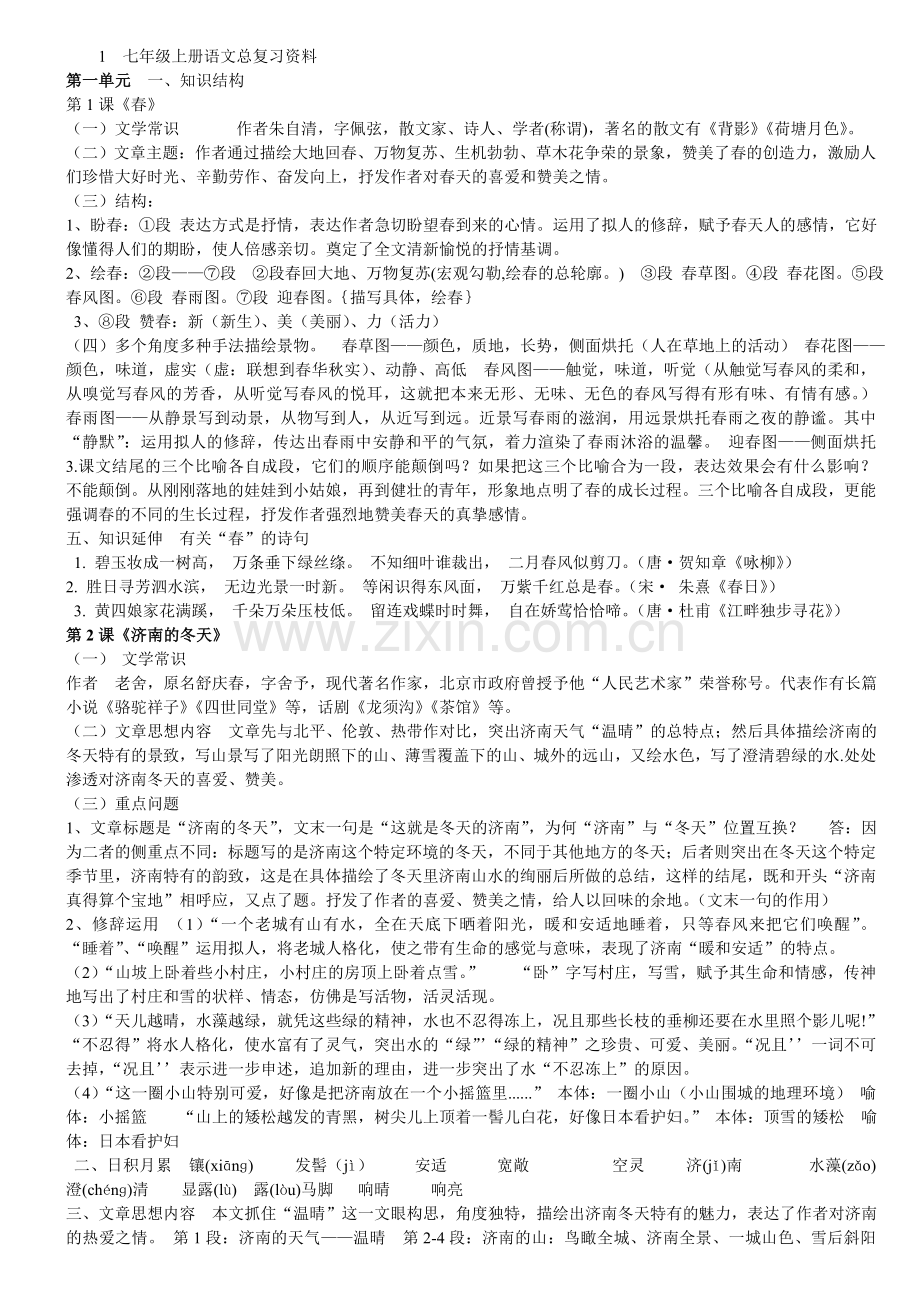 七年级上册语文知识点复习进程.doc_第1页