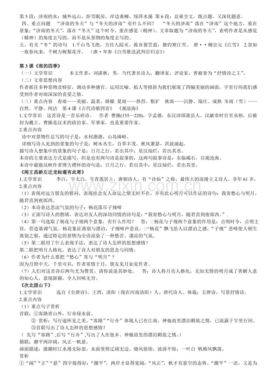 七年级上册语文知识点复习进程.doc_第2页