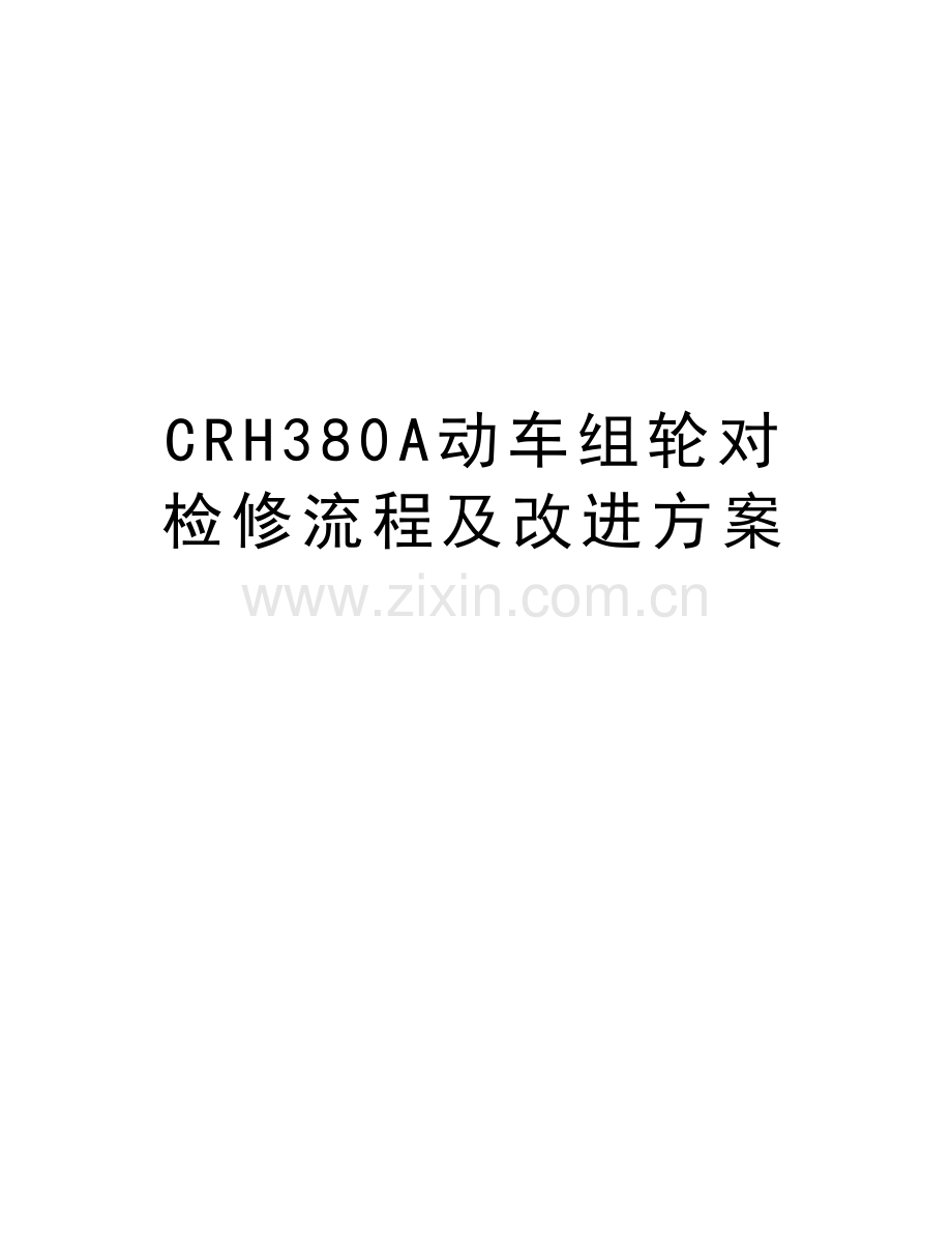 CRH380A动车组轮对检修流程及改进方案教学内容.docx_第1页