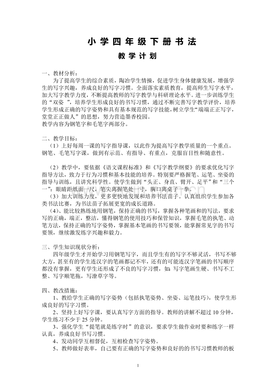 小学四年级下册书法教学计划及教案复习过程.doc_第1页