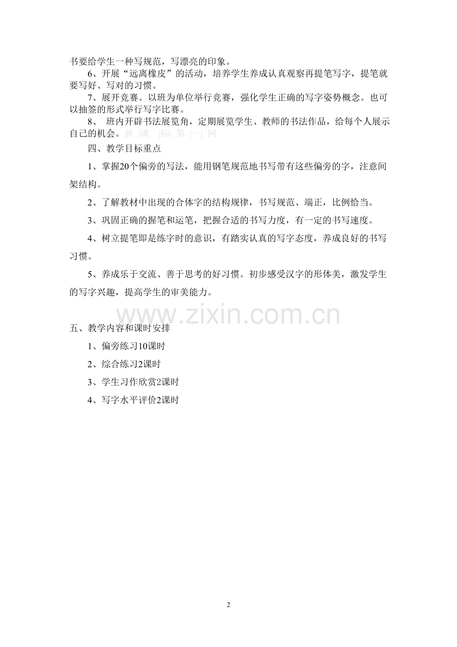 小学四年级下册书法教学计划及教案复习过程.doc_第2页