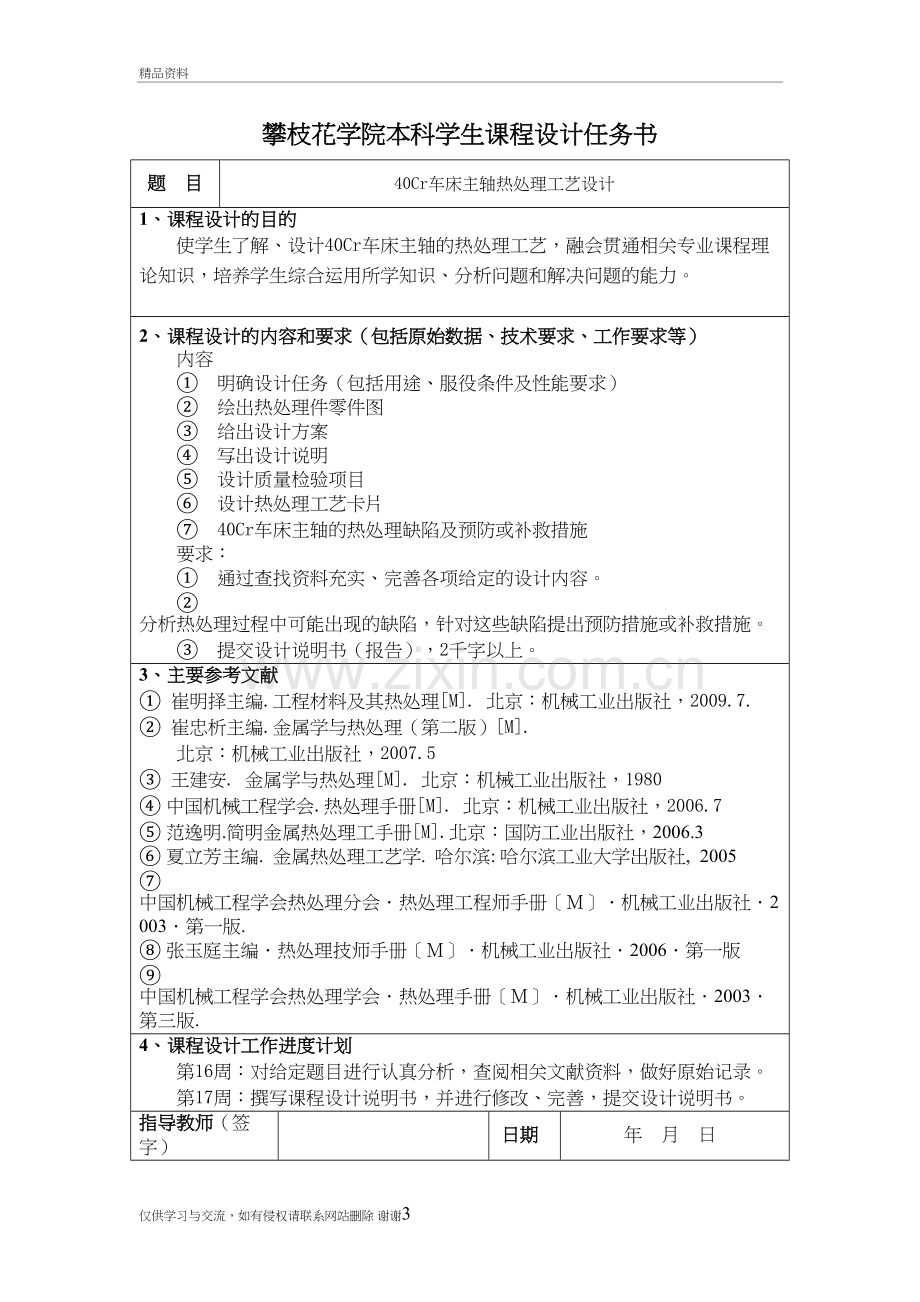 40Cr车床主轴热处理工艺设计教学文案.doc_第3页