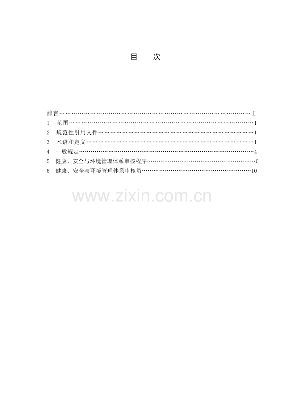 HSE管理体系审核指南第十稿(报批稿)教案资料.doc_第2页