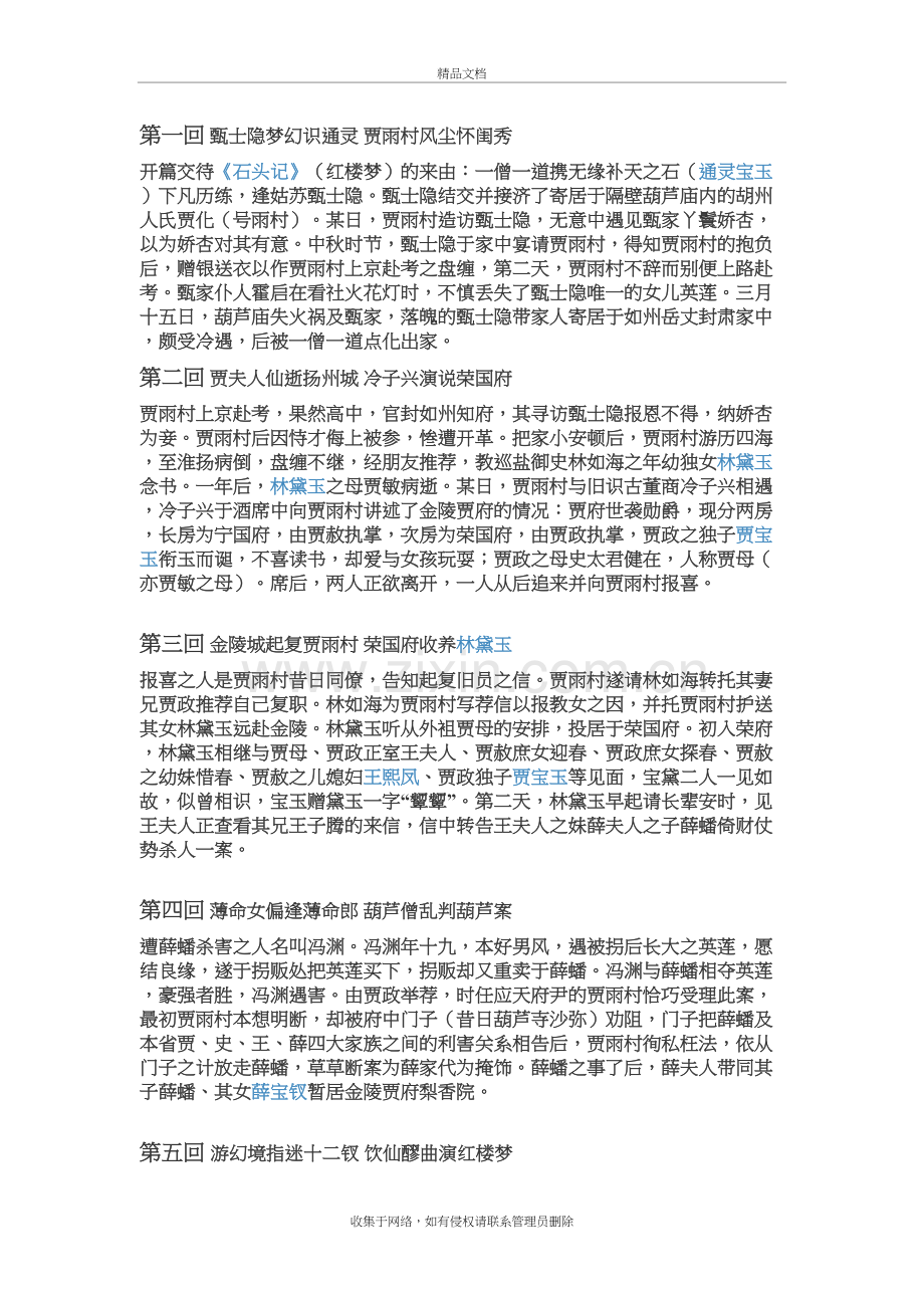 红楼梦各章回内容简介知识讲解.doc_第2页