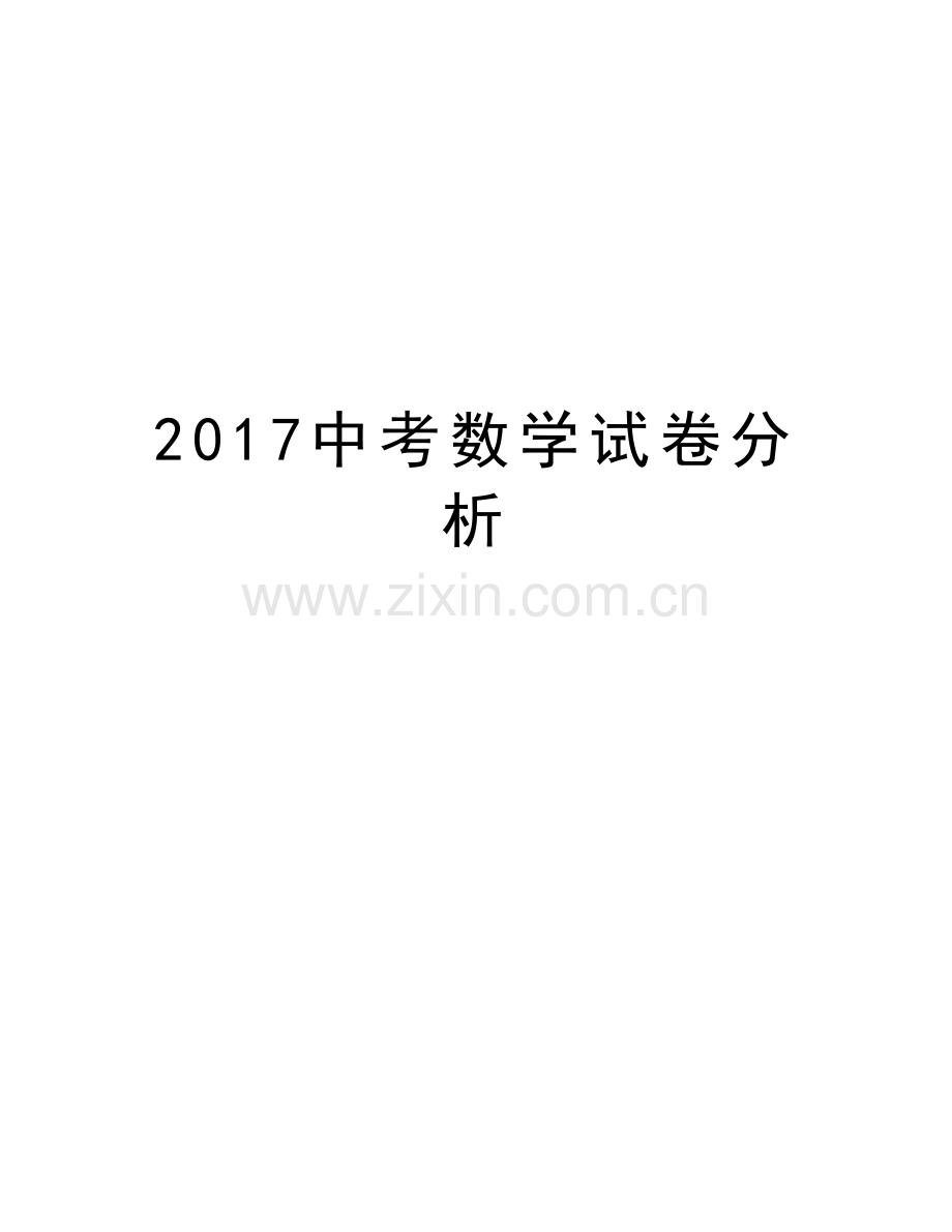 中考数学试卷分析教学文稿.doc_第1页