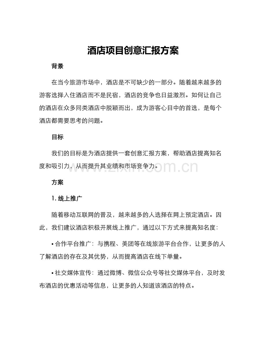 酒店项目创意汇报方案.docx_第1页