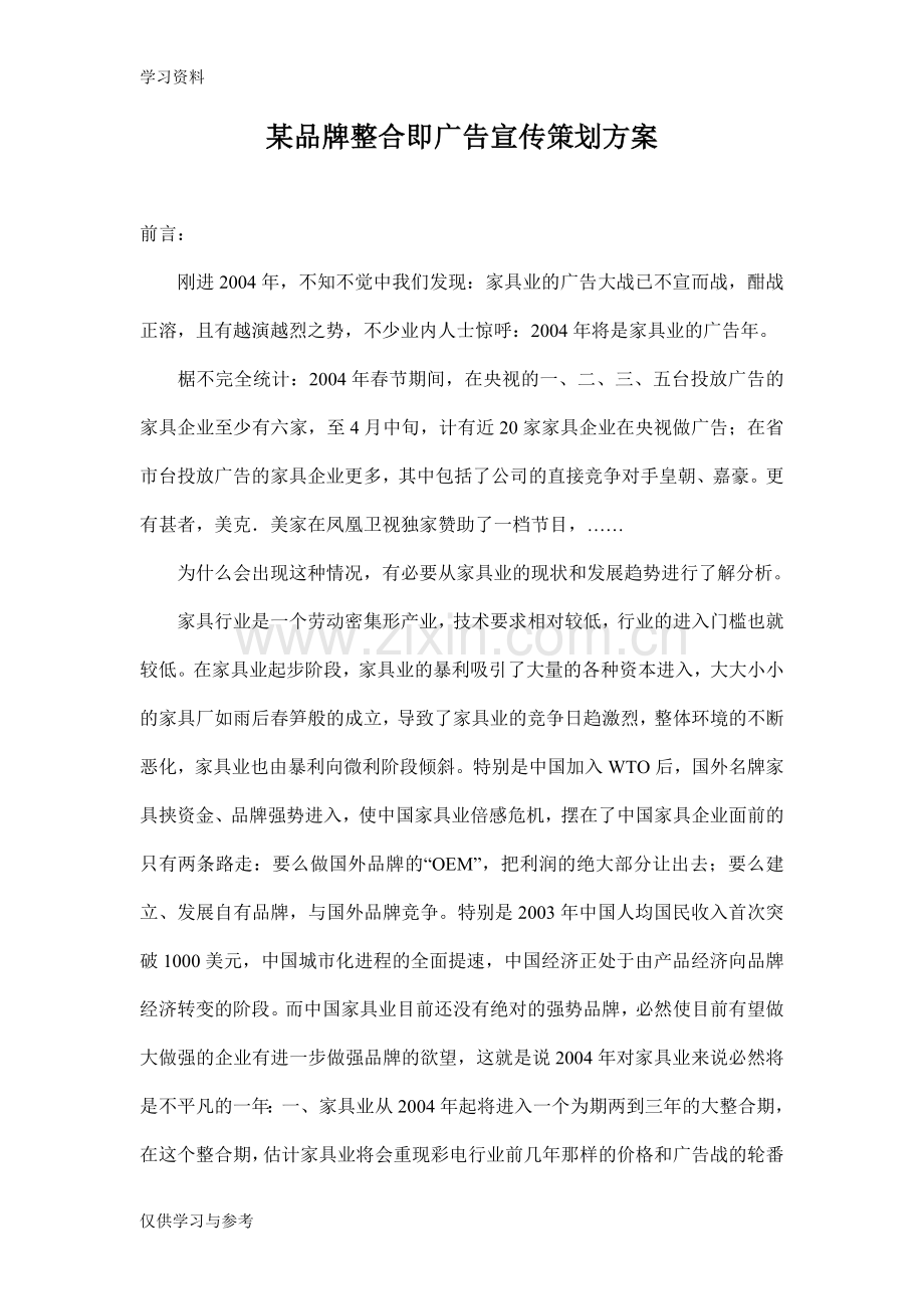 家具品牌整合即广告宣传策划方案教学文案.doc_第1页