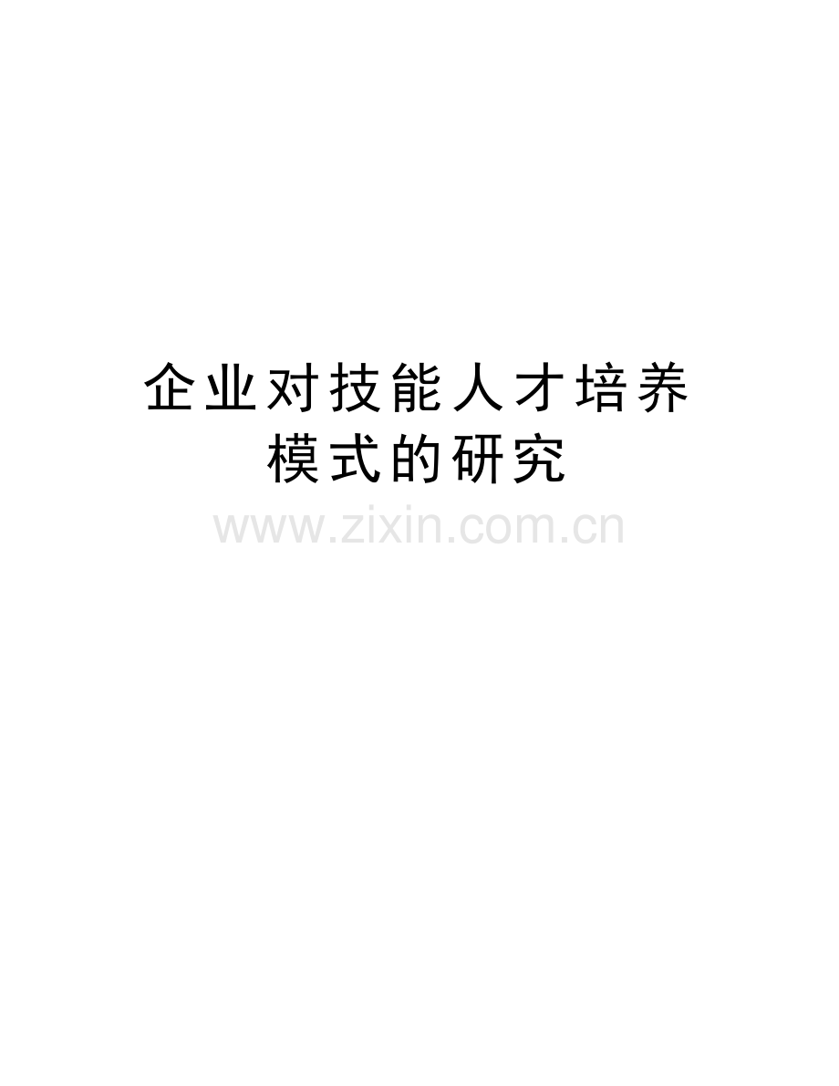 企业对技能人才培养模式的研究知识讲解.doc_第1页