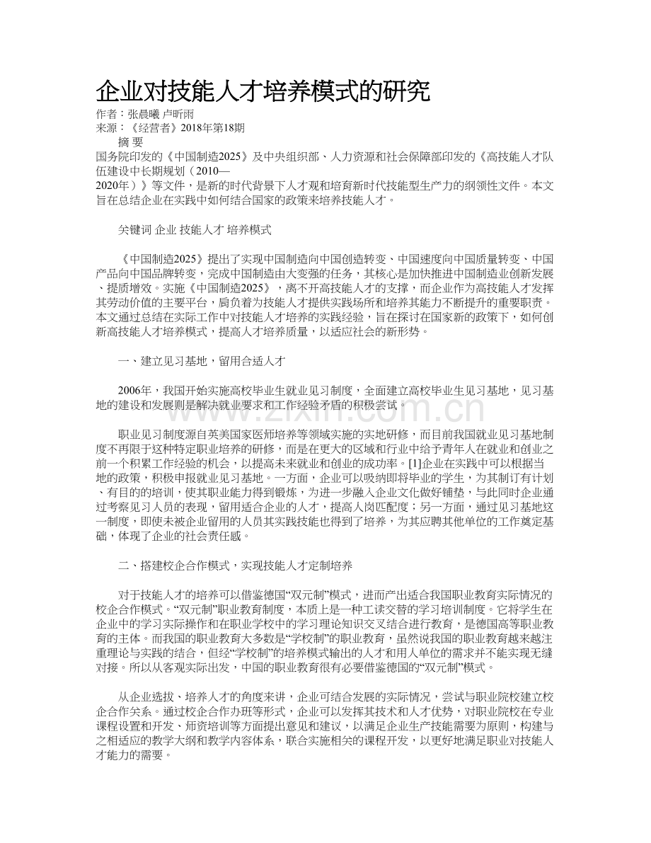 企业对技能人才培养模式的研究知识讲解.doc_第2页