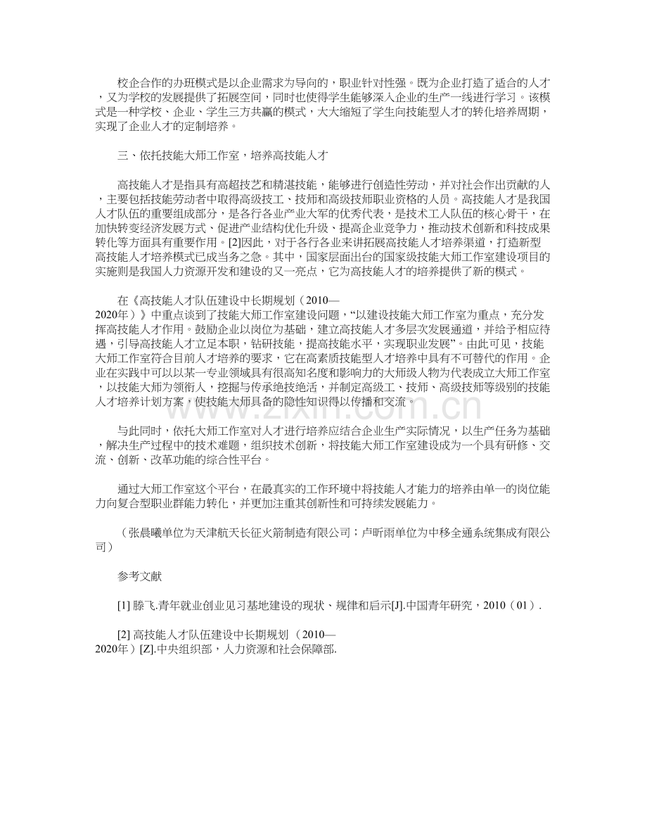 企业对技能人才培养模式的研究知识讲解.doc_第3页