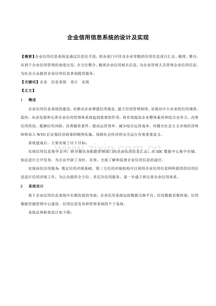 企业信用信息系统的设计及实现培训课件.doc_第1页