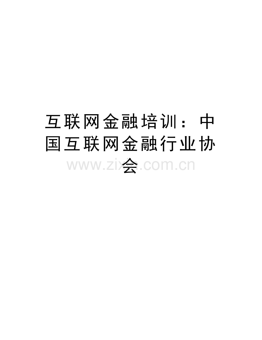 互联网金融培训：中国互联网金融行业协会.doc_第1页