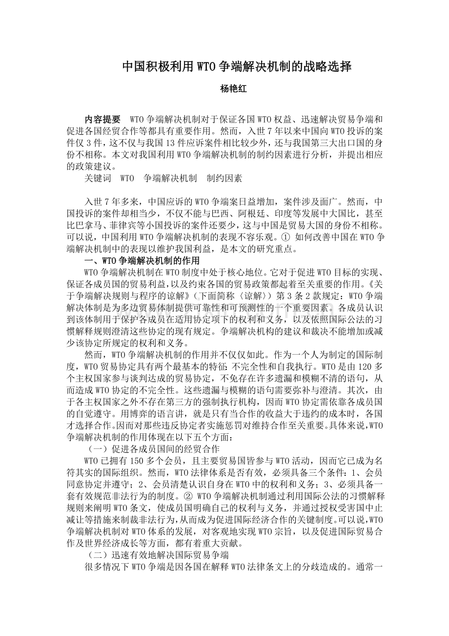 中国积极利用WTO争端解决机制的战略选择复习进程.doc_第1页