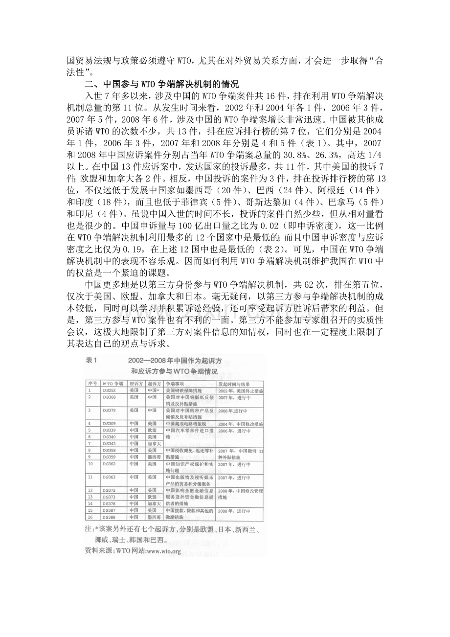 中国积极利用WTO争端解决机制的战略选择复习进程.doc_第3页