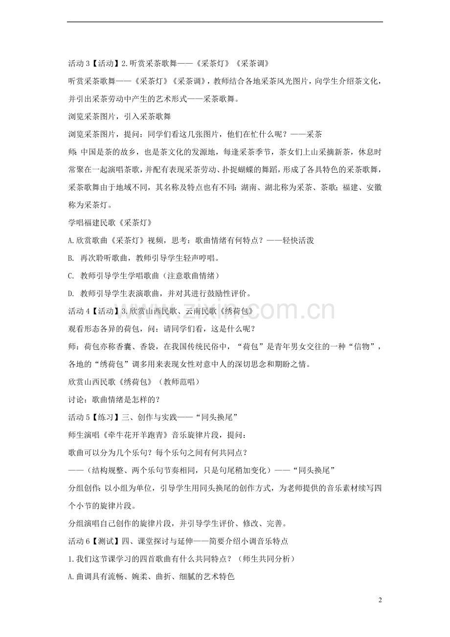 七年级音乐下册第五单元泥土的歌二教案2知识讲解.doc_第2页