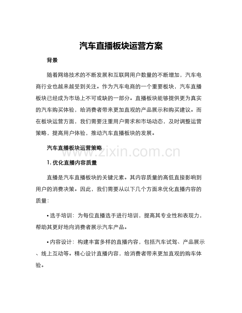 汽车直播板块运营方案.docx_第1页