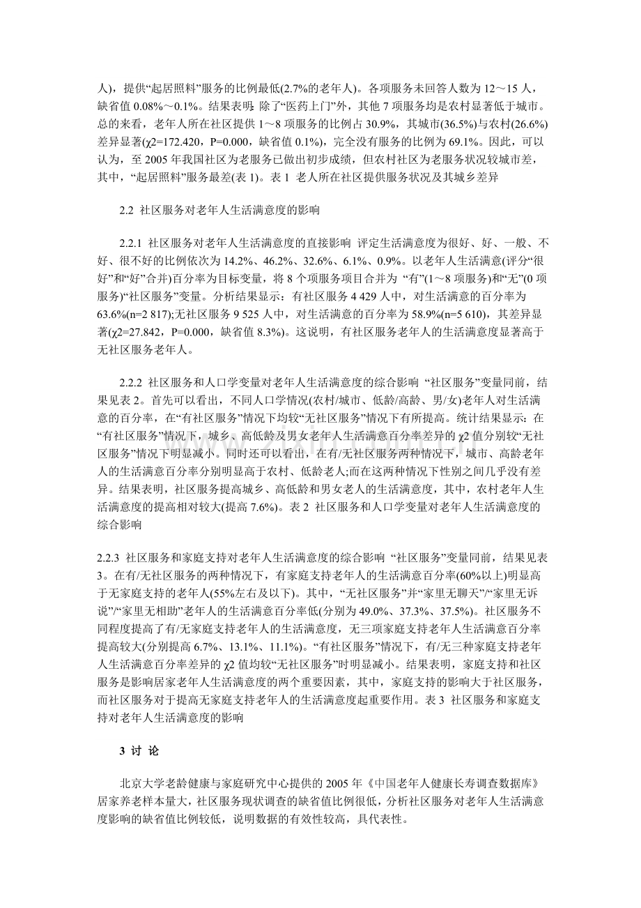 中国社区为老服务及其对老年人生活满意度的影响资料讲解.doc_第2页