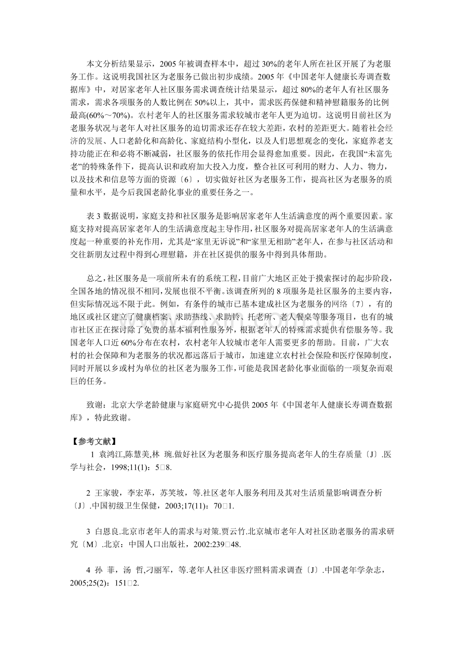 中国社区为老服务及其对老年人生活满意度的影响资料讲解.doc_第3页