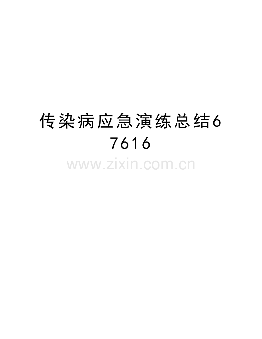 传染病应急演练总结67616复习过程.doc_第1页