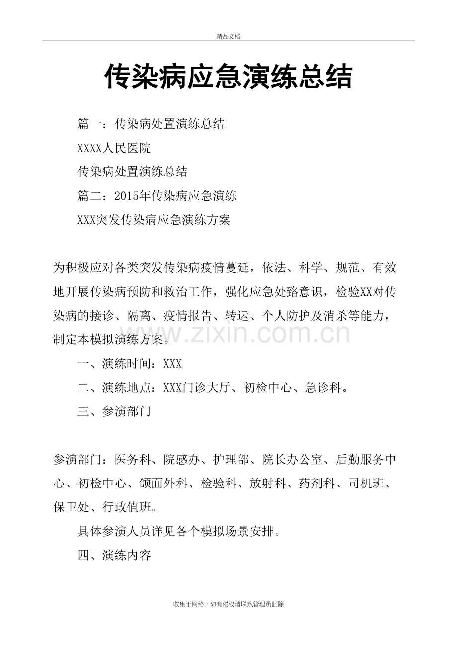 传染病应急演练总结67616复习过程.doc_第2页