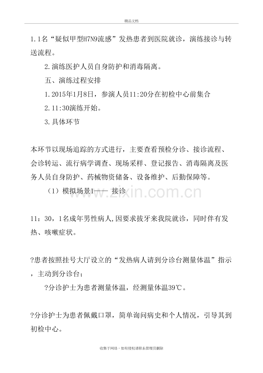 传染病应急演练总结67616复习过程.doc_第3页