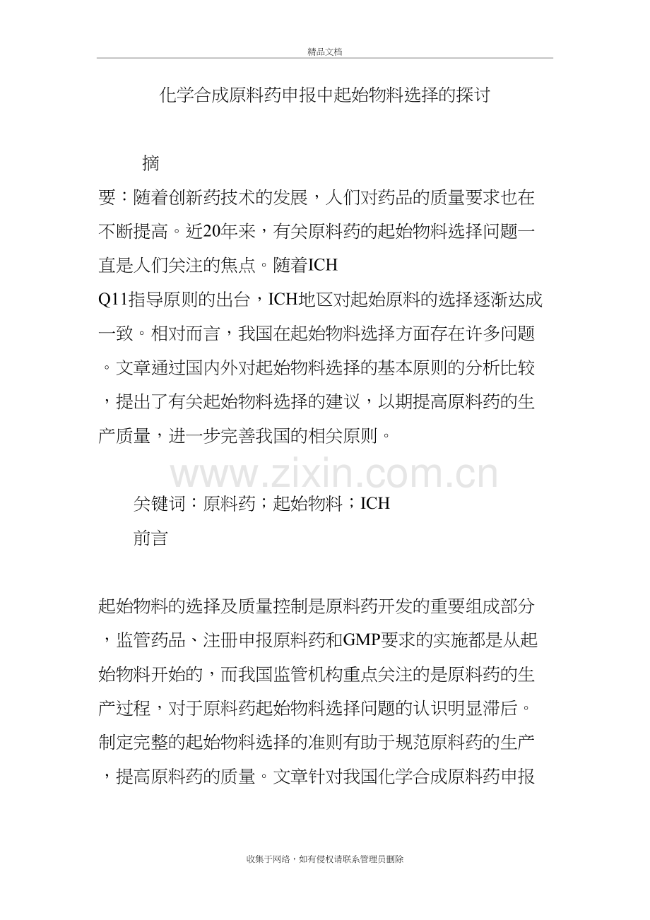 化学合成原料药申报中起始物料选择的探讨教学提纲.doc_第2页