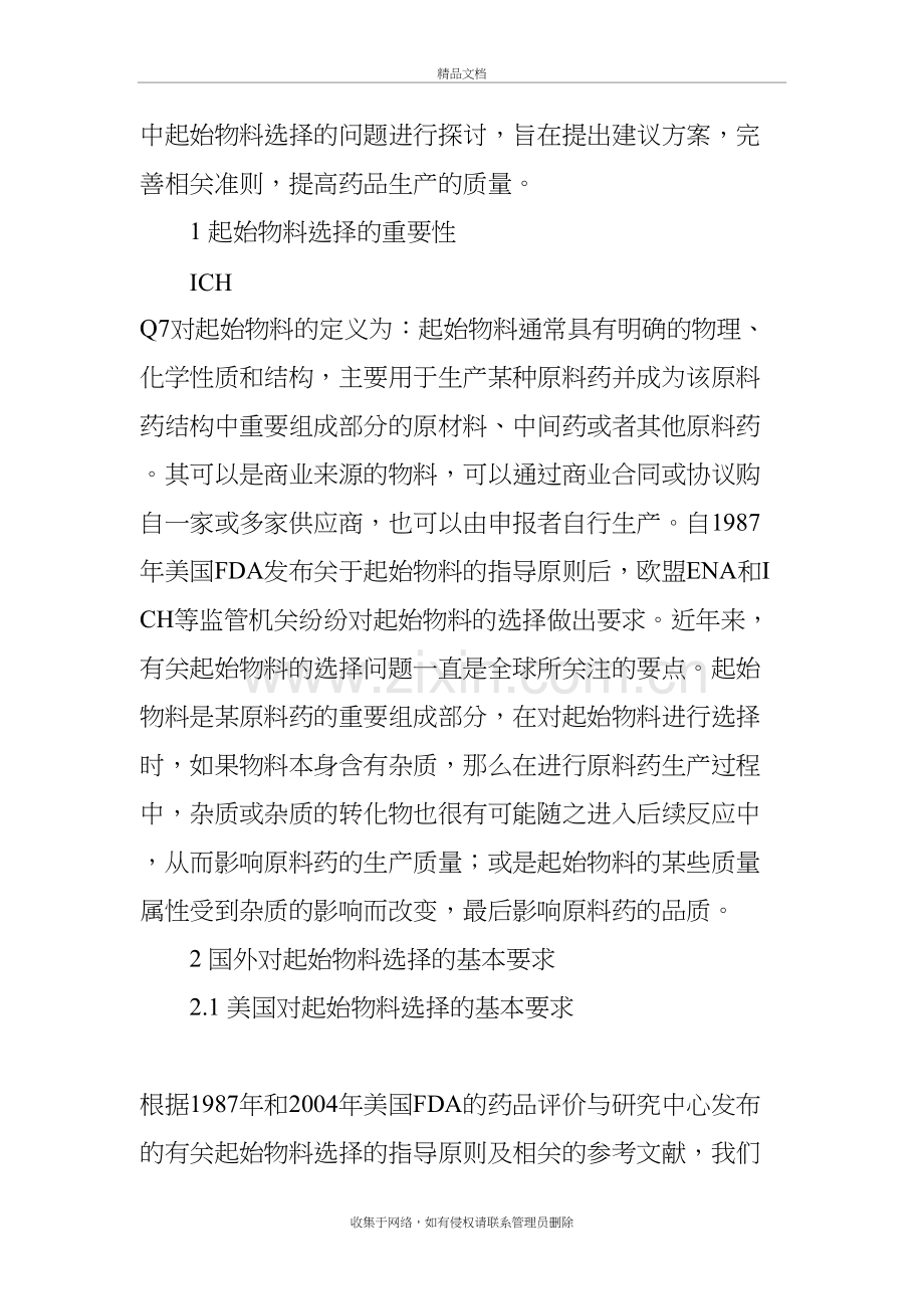 化学合成原料药申报中起始物料选择的探讨教学提纲.doc_第3页