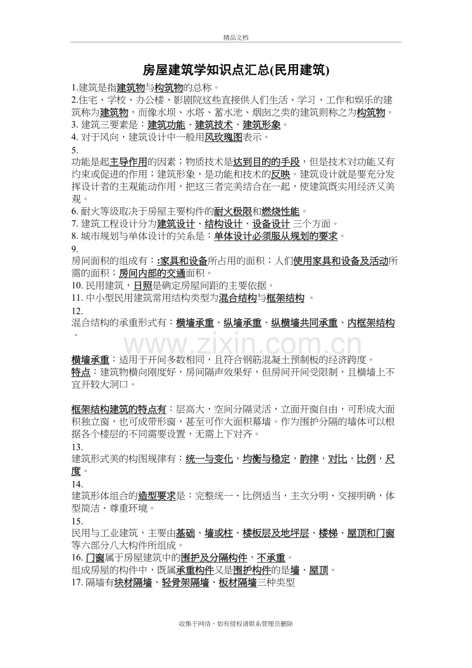 房屋建筑学知识点汇总教学提纲.doc_第2页