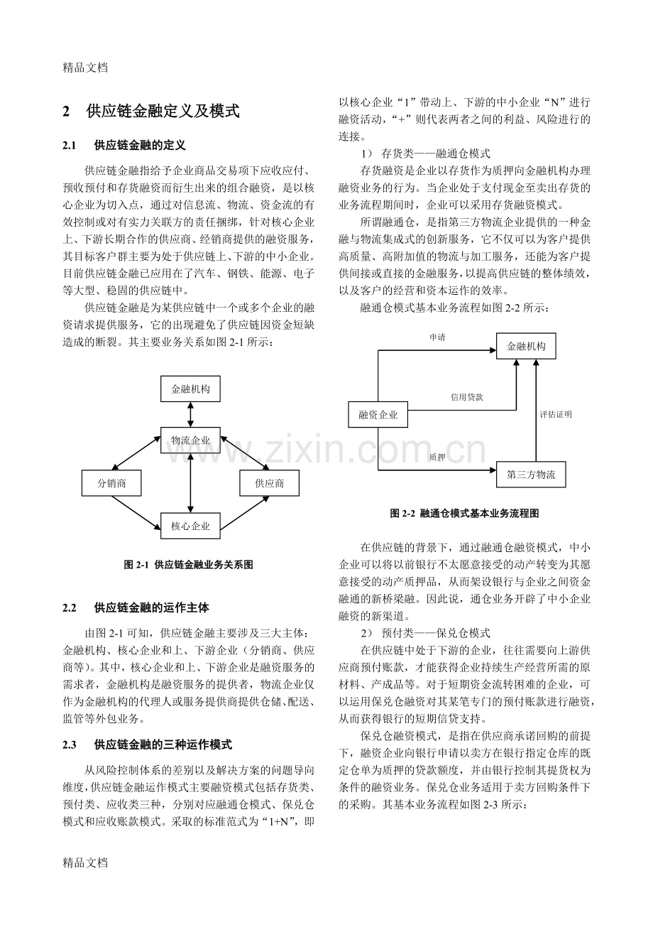 供应链金融应收账款融资模式中的核心企业收益分析讲课讲稿.doc_第2页