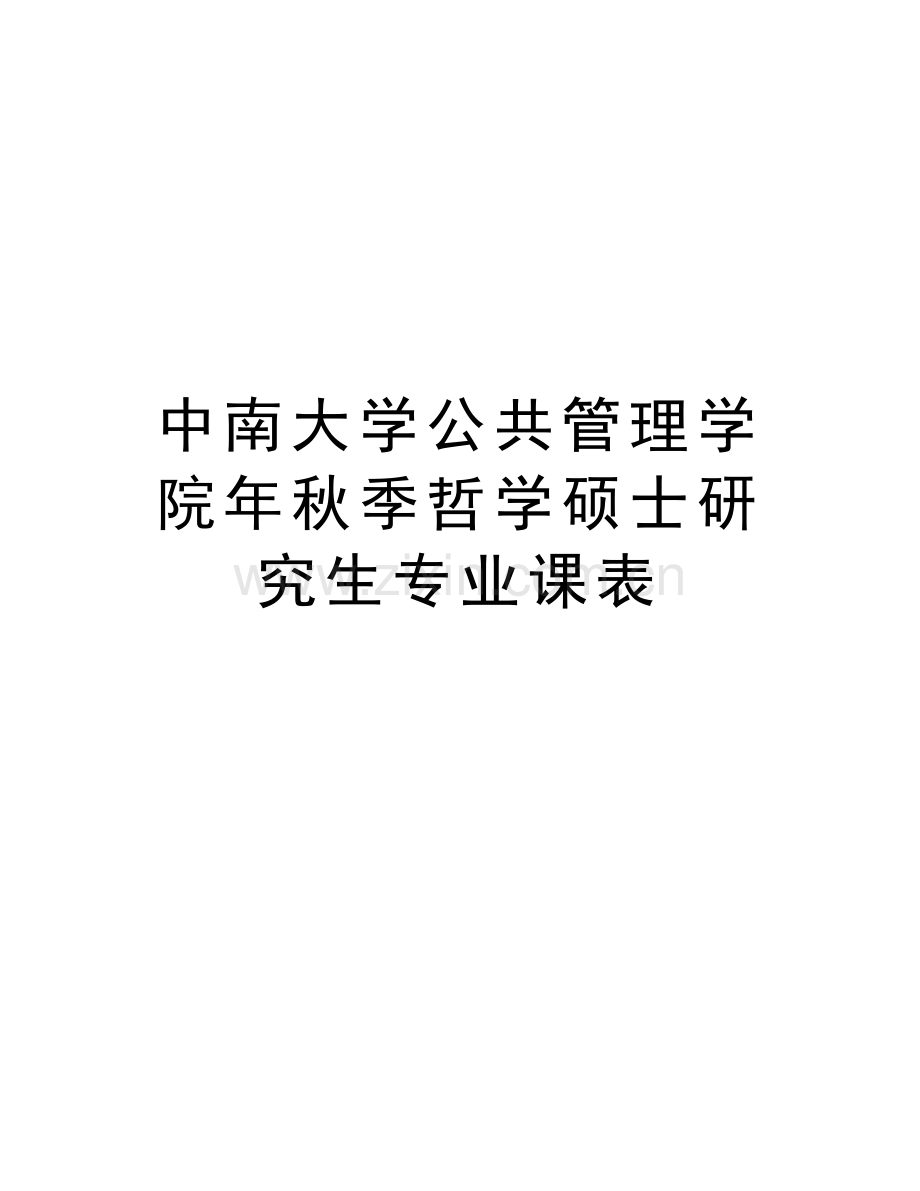 中南大学公共管理学院年秋季哲学硕士研究生专业课表讲解学习.doc_第1页