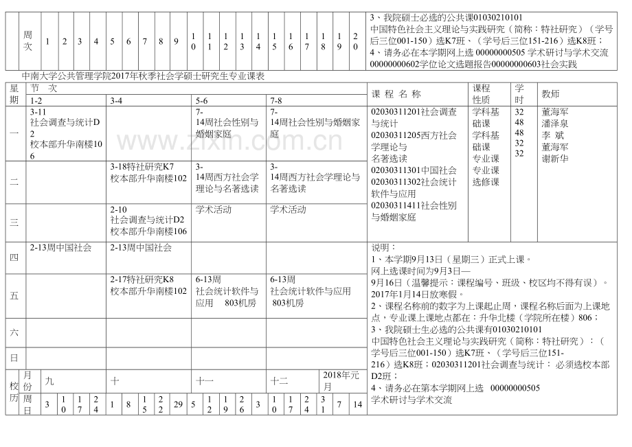 中南大学公共管理学院年秋季哲学硕士研究生专业课表讲解学习.doc_第3页